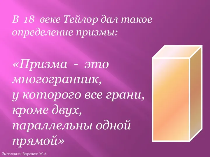 В 18 веке Тейлор дал такое определение призмы: «Призма - это многогранник,