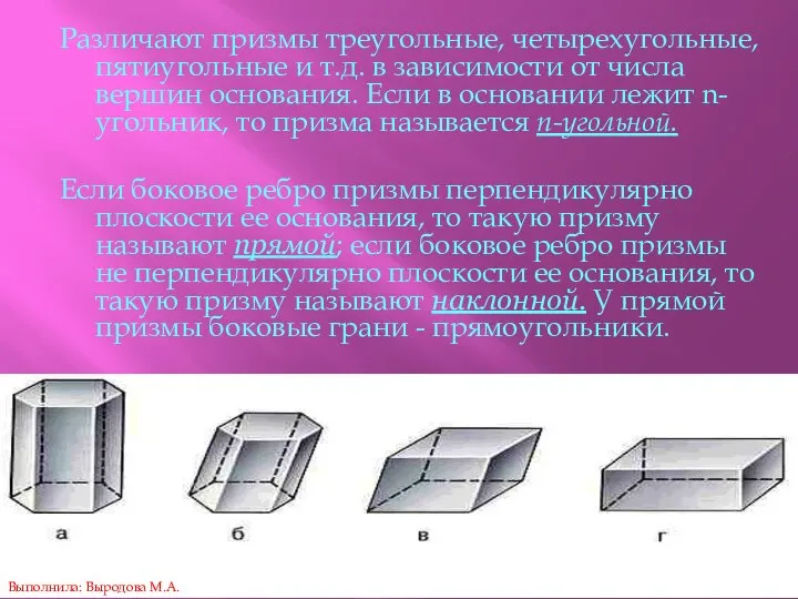 Различают призмы треугольные, четырехугольные, пятиугольные и т.д. в зависимости от числа вершин