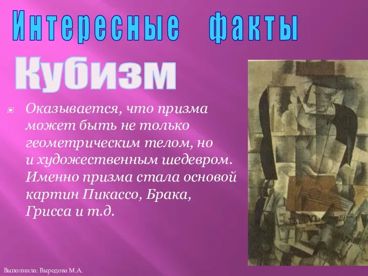 Оказывается, что призма может быть не только геометрическим телом, но и художественным