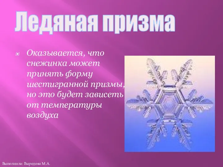 Оказывается, что снежинка может принять форму шестигранной призмы, но это будет зависеть