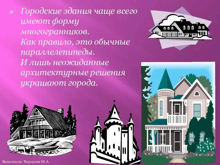 Городские здания чаще всего имеют форму многогранников. Как правило, это обычные параллелепипеды.