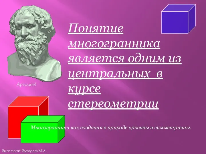 Понятие многогранника является одним из центральных в курсе стереометрии Многогранники как создания