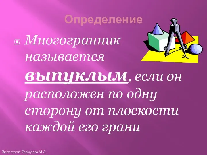 Определение Многогранник называется выпуклым, если он расположен по одну сторону от плоскости