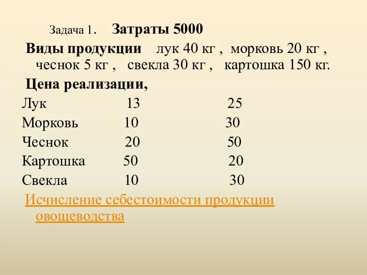 Задача 1. Затраты 5000 Виды продукции лук 40 кг , морковь 20