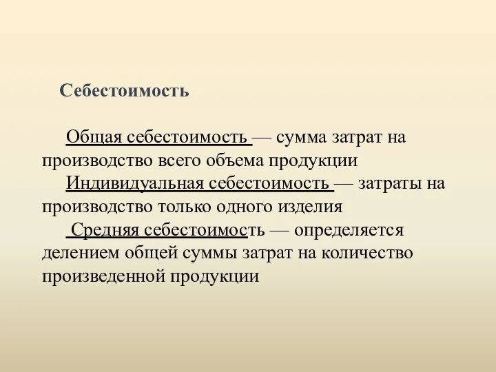 Себестоимость Общая себестоимость — сумма затрат на производство всего объема продукции Индивидуальная