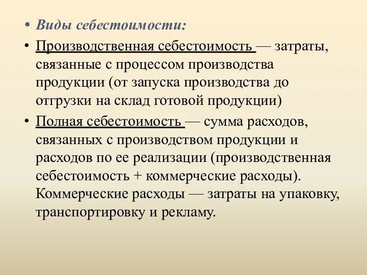 Виды себестоимости: Производственная себестоимость — затраты, связанные с процессом производства продукции (от