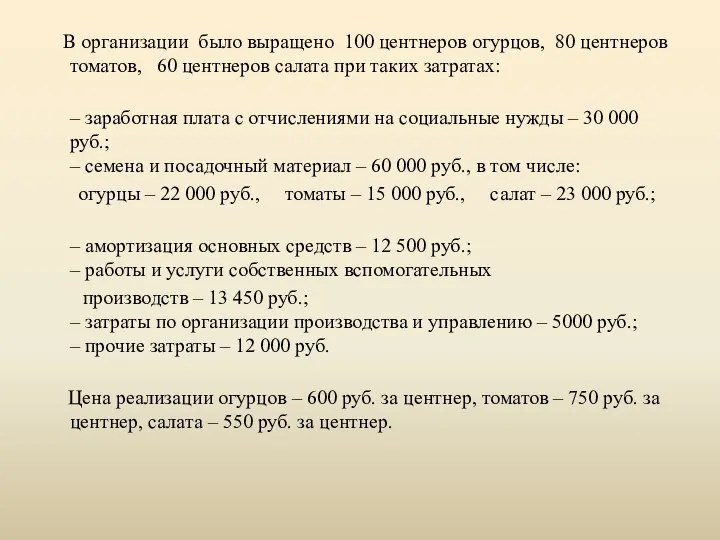 В организации было выращено 100 центнеров огурцов, 80 центнеров томатов, 60 центнеров