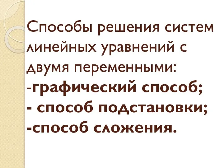 Способы решения систем линейных уравнений с двумя переменными: -графический способ; - способ подстановки; -способ сложения.