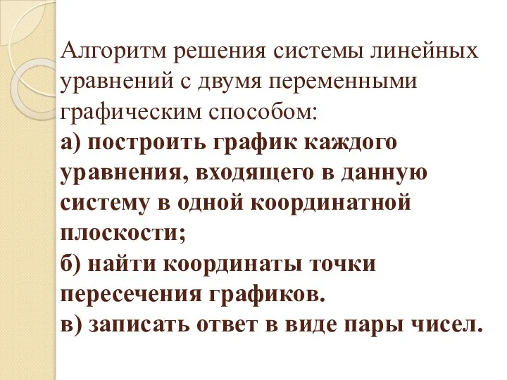 Алгоритм решения системы линейных уравнений с двумя переменными графическим способом: а) построить