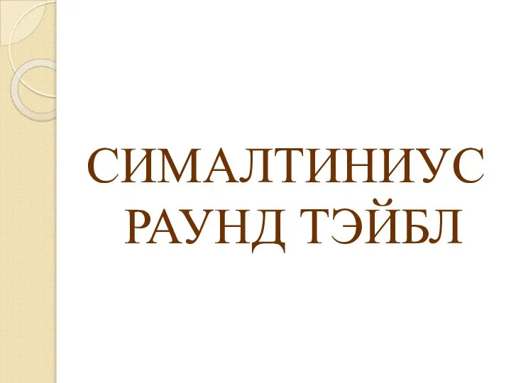 СИМАЛТИНИУС РАУНД ТЭЙБЛ