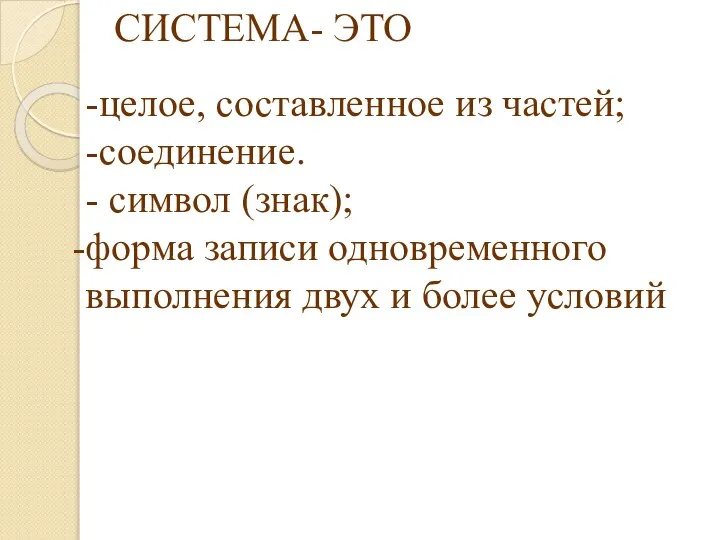 СИСТЕМА- ЭТО -целое, составленное из частей; -соединение. - символ (знак); форма записи