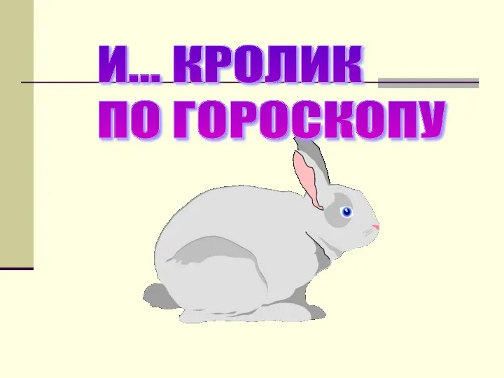 И... КРОЛИК ПО ГОРОСКОПУ