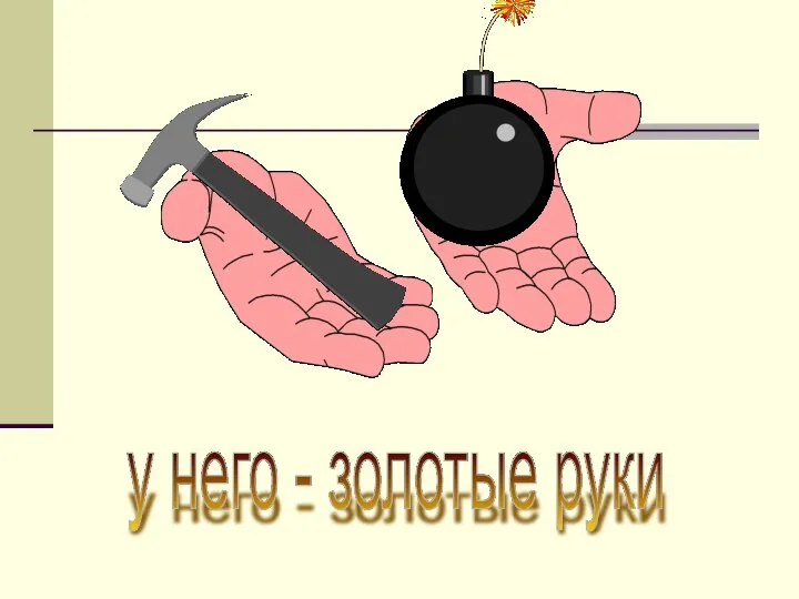 у него - золотые руки