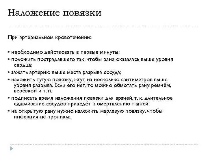 Наложение повязки При артериальном кровотечении: • необходимо действовать в первые минуты; •