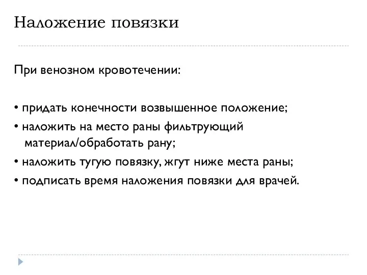 Наложение повязки При венозном кровотечении: • придать конечности возвышенное положение; • наложить