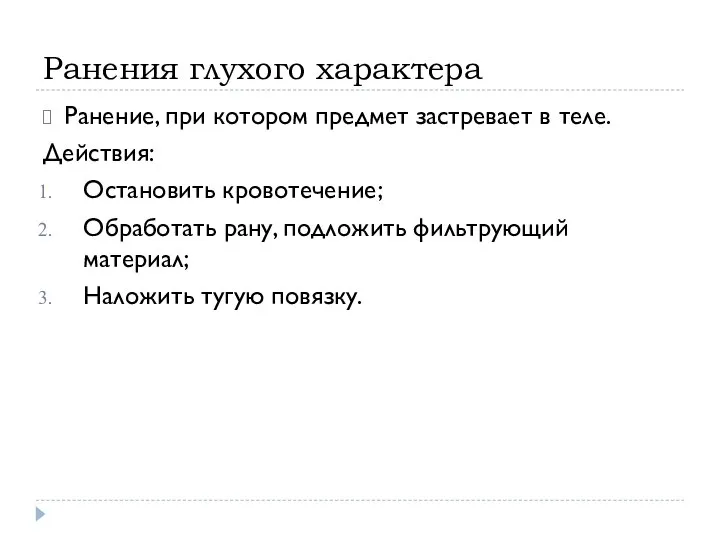 Ранения глухого характера Ранение, при котором предмет застревает в теле. Действия: Остановить