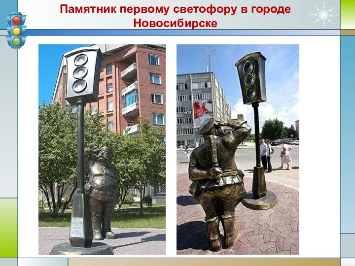 Памятник первому светофору в городе Новосибирске