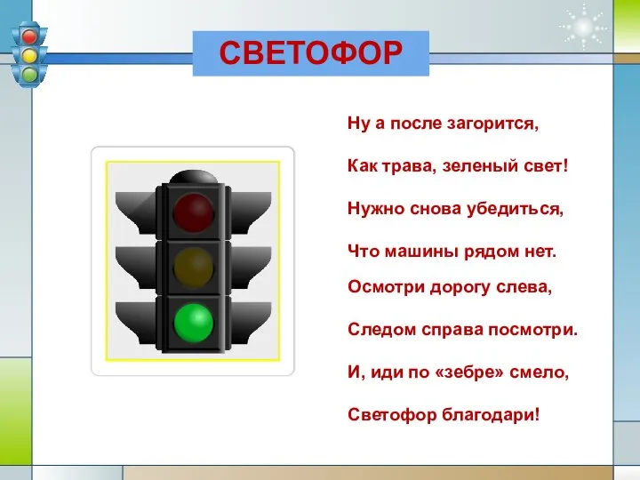 Ну а после загорится, Как трава, зеленый свет! Нужно снова убедиться, Что