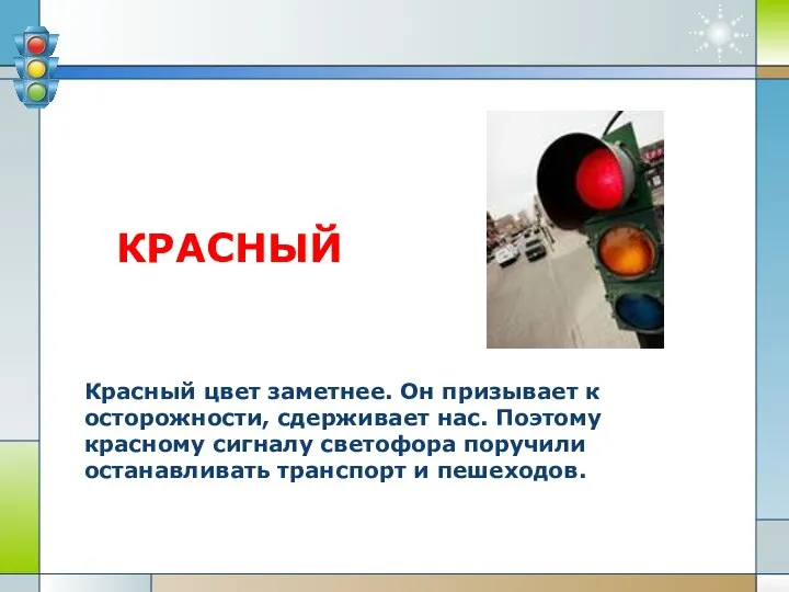 КРАСНЫЙ Красный цвет заметнее. Он призывает к осторожности, сдерживает нас. Поэтому красному