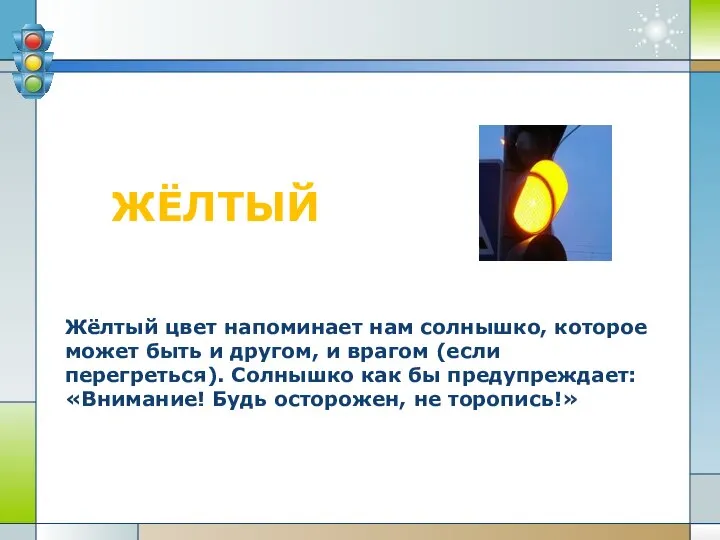 ЖЁЛТЫЙ Жёлтый цвет напоминает нам солнышко, которое может быть и другом, и