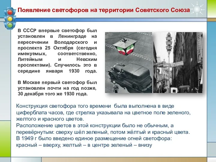 В СССР впервые светофор был установлен в Ленинграде на пересечении Володарского и