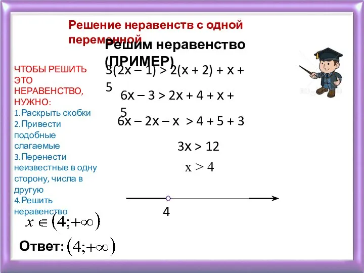 Решение неравенств с одной переменной Решим неравенство (ПРИМЕР) 3(2х – 1) >