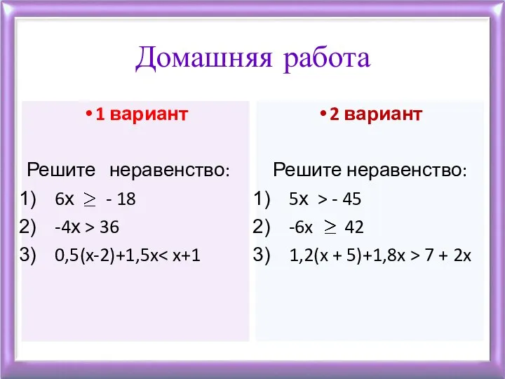 Домашняя работа 1 вариант Решите неравенство: 6х - 18 -4х > 36