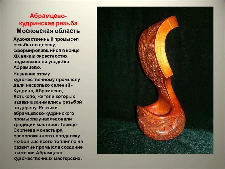 Абрамцево-кудринская резьба Московская область Художественный промысел резьбы по дереву, сформировавшийся в конце