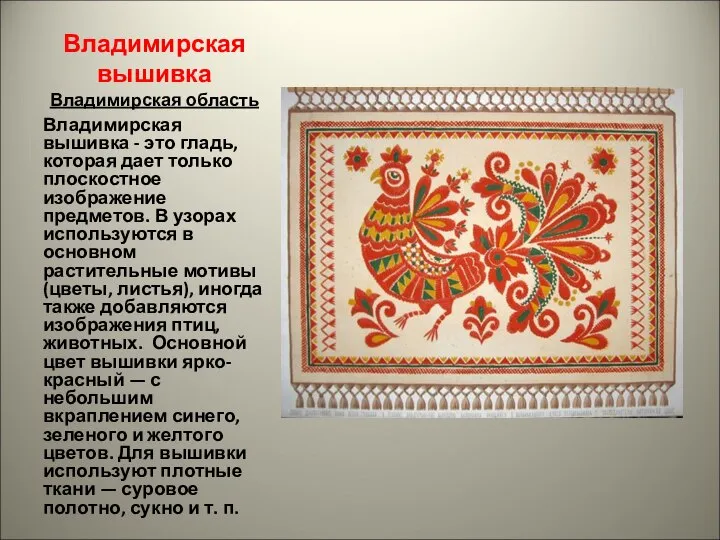 Владимирская вышивка Владимирская область Владимирская вышивка - это гладь, которая дает только