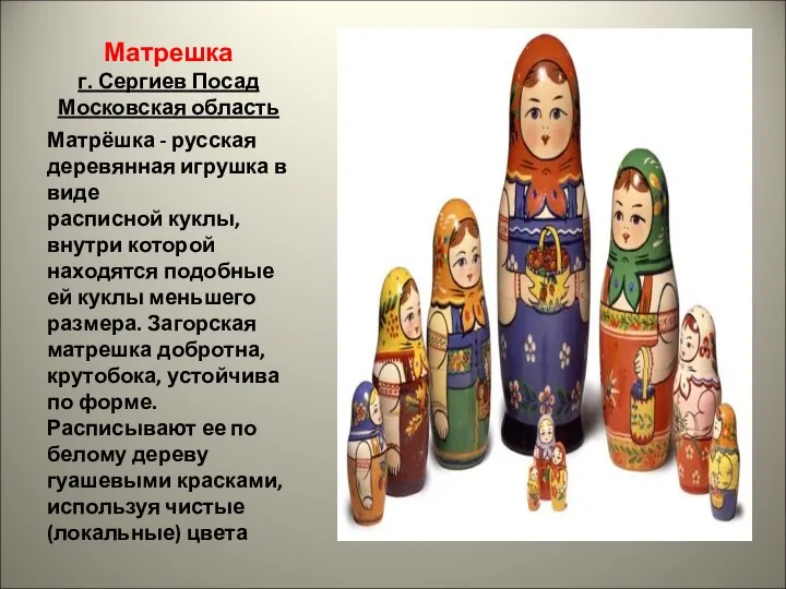 Матрешка г. Сергиев Посад Московская область Матрёшка - русская деревянная игрушка в