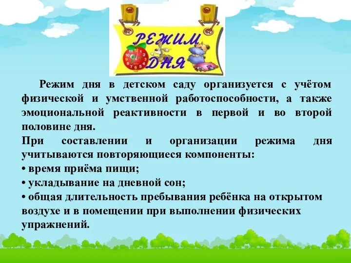 Режим дня в детском саду организуется с учётом физической и умственной работоспособности,