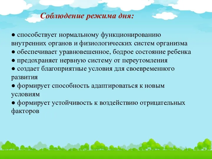 Соблюдение режима дня: ● способствует нормальному функционированию внутренних органов и физиологических систем