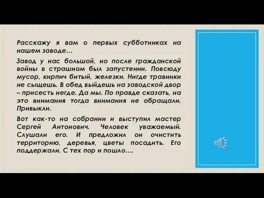 Расскажу я вам о первых субботниках на нашем заводе… Завод у нас