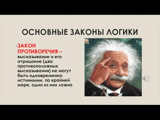 ОСНОВНЫЕ ЗАКОНЫ ЛОГИКИ ЗАКОН ПРОТИВОРЕЧИЯ – высказывание и его отрицание (два противоположных