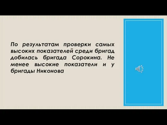 По результатам проверки самых высоких показателей среди бригад добилась бригада Сорокина. Не