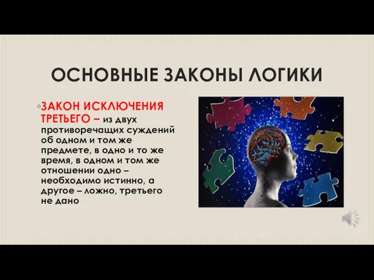 ОСНОВНЫЕ ЗАКОНЫ ЛОГИКИ ЗАКОН ИСКЛЮЧЕНИЯ ТРЕТЬЕГО – из двух противоречащих суждений об