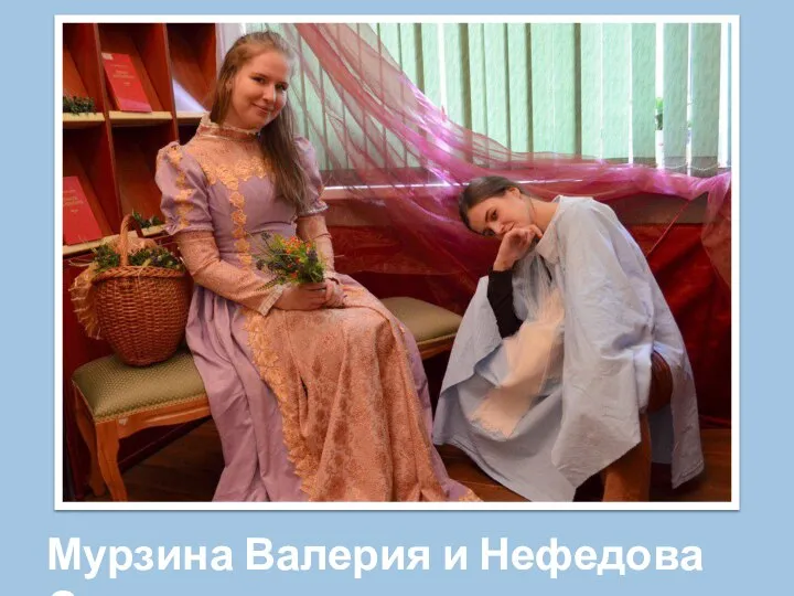 Мурзина Валерия и Нефедова Саша