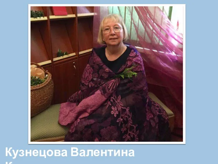 Кузнецова Валентина Константиновна