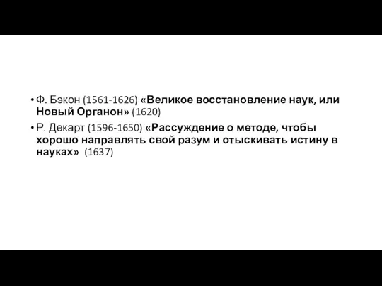 Ф. Бэкон (1561-1626) «Великое восстановление наук, или Новый Органон» (1620) Р. Декарт