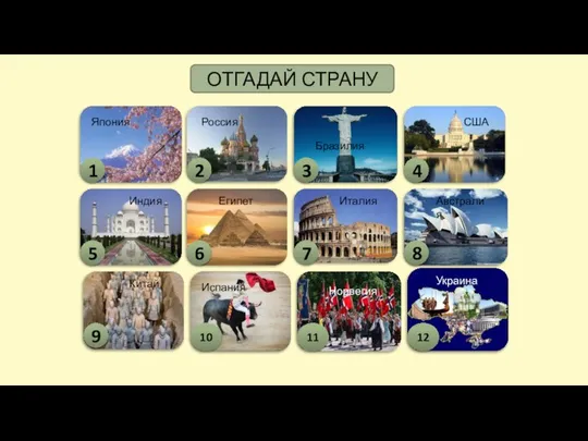 ОТГАДАЙ СТРАНУ 1 2 3 4 5 6 7 8 9 10