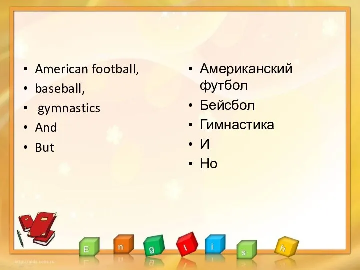 American football, baseball, gymnastics And But Американский футбол Бейсбол Гимнастика И Но