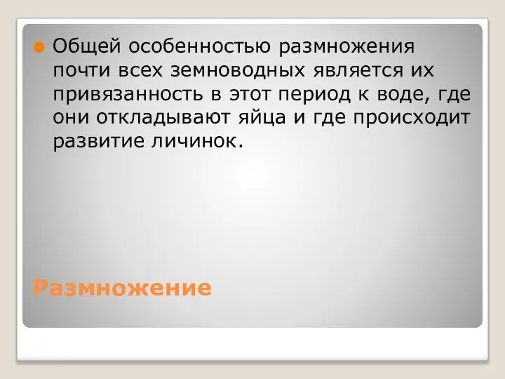 Размножение Общей особенностью размножения почти всех земноводных является их привязанность в этот