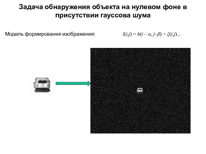 Задача обнаружения объекта на нулевом фоне в присутствии гауссова шума l(i,j) =