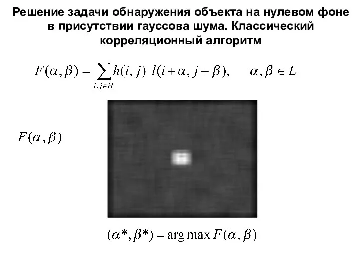 Решение задачи обнаружения объекта на нулевом фоне в присутствии гауссова шума. Классический корреляционный алгоритм