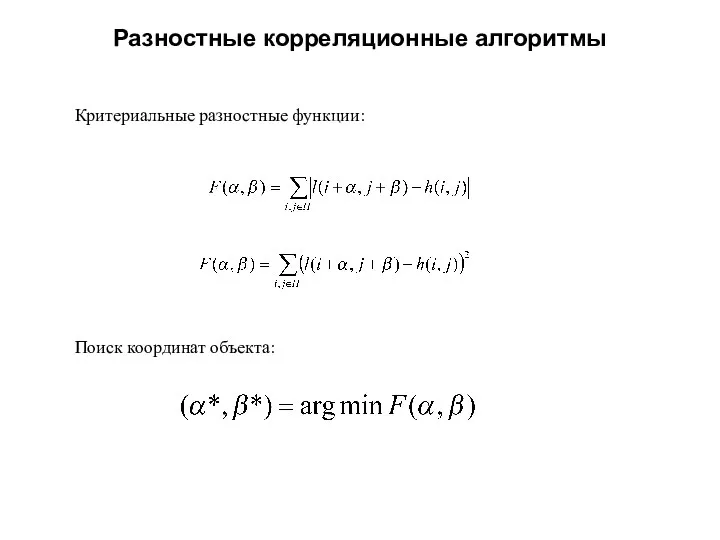 Критериальные разностные функции: Разностные корреляционные алгоритмы Поиск координат объекта: