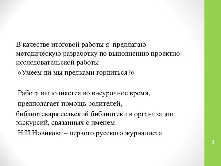 В качестве итоговой работы я предлагаю методическую разработку по выполнению проектно-исследовательской работы