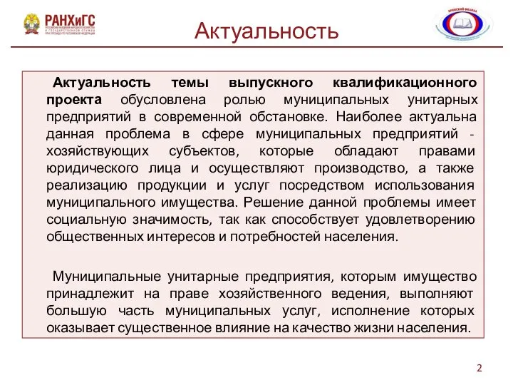 Актуальность темы выпускного квалификационного проекта обусловлена ролью муниципальных унитарных предприятий в современной