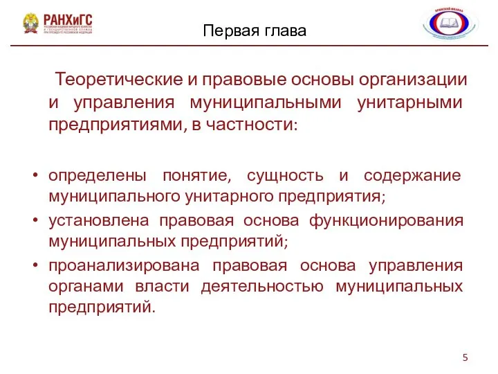 Теоретические и правовые основы организации и управления муниципальными унитарными предприятиями, в частности: