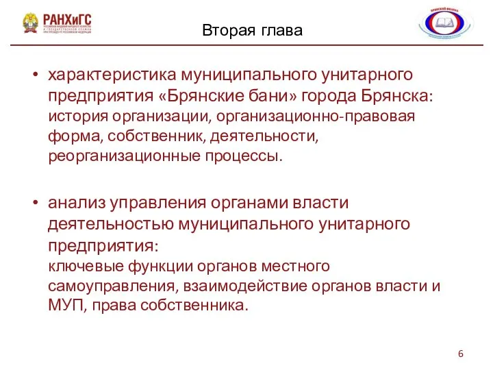 характеристика муниципального унитарного предприятия «Брянские бани» города Брянска: история организации, организационно-правовая форма,