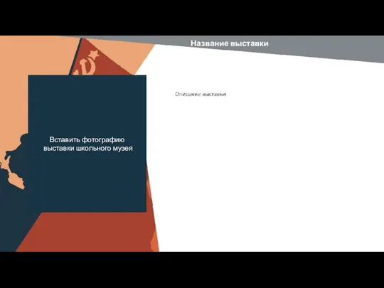 Вставить фотографию выставки школьного музея Название выставки